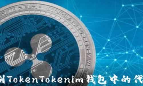 如何识别TokenTokenim钱包中的代币真伪?