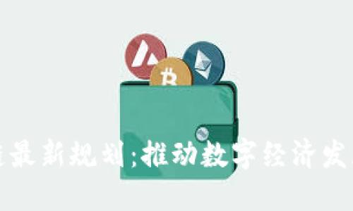 大连区块链最新规划:推动数字经济发展的新引擎