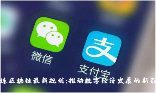大连区块链最新规划:推动数字经济发展的新引擎