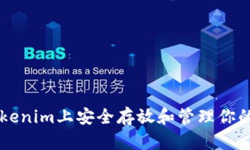 如何在Tokenim上安全存放和管理你的加密代币
