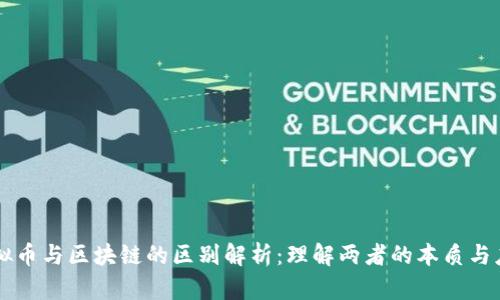 虚拟币与区块链的区别解析:理解两者的本质与应用