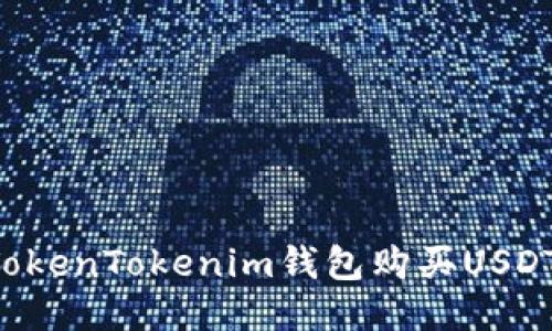 如何通过TokenTokenim钱包购买USDT:详细指南
