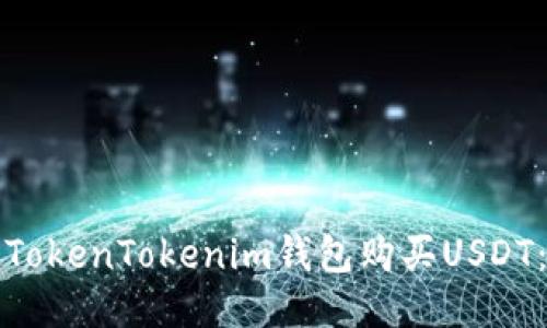 如何通过TokenTokenim钱包购买USDT:详细指南