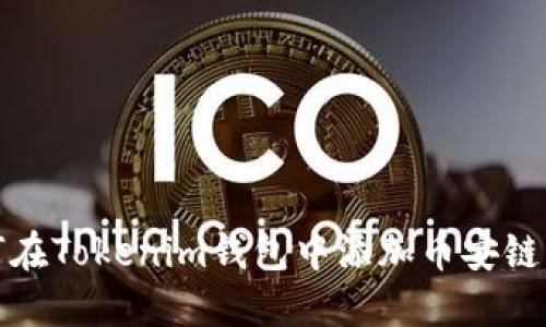 优质如何在Tokenim钱包中添加币安链步骤详解