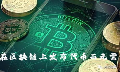 如何合法在区块链上发布代币而无需私募资金?