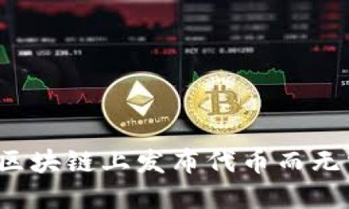如何合法在区块链上发布代币而无需私募资金?
