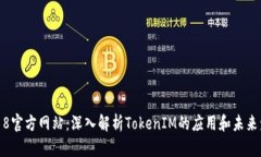 5118官方网站：深入解析TokenIM的应用和未来发展