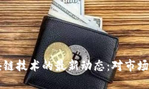 特朗普推文与区块链技术的最新动态:对市场的影响与未来展望