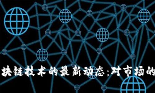 特朗普推文与区块链技术的最新动态:对市场的影响与未来展望
