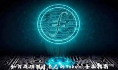 如何成功创建自己的Token：全面指南