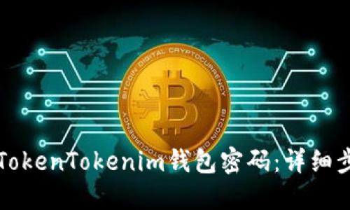 如何找回TokenTokenim钱包密码:详细步骤与指南