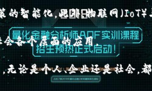baioti区块链技术发展与应用：2023年最新资讯与前景分析/baioti
区块链, 技术发展, 最新资讯, 应用前景/guanjianci

区块链技术，作为一种革命性的底层技术，近年来引起了广泛的关注。它不仅支持加密货币的交易，还在金融、供应链管理、医疗、教育等多个领域展现出巨大的应用潜力。本文将深入探讨2023年区块链专业的最新资讯，技术的发展动态，以及未来的应用前景。同时，我们还将回答一些相关的问题，帮助读者更好地理解区块链技术的现状。

1. 区块链技术的发展动态
2023年，区块链技术继续快速发展。无论是公链、私链还是联盟链，各类区块链项目如雨后春笋般涌现。随着Web3.0概念的兴起，去中心化应用（DApps）正在成为科技领域的热点，区块链不仅仅是金融领域的“专利”，它的应用正逐步渗透到社会的各个方面。

除了技术层面的发展，更多的企业开始关注区块链技术对业务流程的影响。我们见证了越来越多的企业通过区块链进行供应链透明度的提升，加强数据共享与合作，从而提高效率、降低成本。此外，智能合约的应用也在不断扩展，通过自动执行和管理合约条款，区块链正在改变传统的商业合作模式。

2. 当前区块链的应用趋势
在2023年，我们可以看到区块链技术在多个行业的广泛应用。例如，在金融行业，除了比特币等加密货币，区块链技术也正在被用于跨境支付、数字资产管理和可信身份验证等场景。许多金融机构开始建立自己的区块链平台，以提高交易透明度和安全性。

在供应链管理方面，区块链技术的应用确保了产品从原材料到消费者手中的每一个环节都可追溯。这不仅提高了消费者对产品的信任感，也帮助企业更好地进行库存管理和质量控制。此外，医疗行业也在利用区块链技术存储和共享患者信息，从而提高医疗服务的效率和质量。

3. 区块链技术面临的挑战与解决方案
尽管区块链技术具有巨大的潜力，但在实际应用中仍然面临许多挑战。首先，技术的可扩展性问题依然存在，许多公链在交易速度和处理能力上无法满足大规模应用的需求。解决这一问题的一个方向是开发更高效的共识机制，比如权益证明（PoS）和改进型权益证明（DPoS）。

其次，数据隐私与安全也是一个挑战。虽然区块链的透明性是其一大优势，但在某些场景下，用户的隐私问题也需要引起重视。一些项目正在探索结合零知识证明（ZKP）等技术，以实现数据在区块链上的隐私保护。

4. 未来的区块链应用前景
对于区块链的未来应用前景，涉及的不仅是技术层面的变革，更是对社会经济结构的深刻影响。我们有理由相信，随着技术的成熟，区块链将能够更好地解决信任问题，并逐步取代传统中心化模式。例如，在数字身份方面，区块链有可能成为个人信息的可信存储方式，用户可以更好地控制自己的数据，减少信息泄露的风险。

此外，随着政府和企业对区块链技术的重视，政策支持将成为这一领域发展的催化剂。一些国家已经建立了区块链实验室，推动技术创新，力求在国际竞争中占据先机。从长远来看，区块链技术将逐步实现与人工智能、大数据等其他前沿技术的结合，促进更广泛的智慧型社会的构建。

可能相关的问题及详细解答

问题一：区块链技术如何在金融行业中发挥作用？
区块链技术在金融行业的应用正处于高速发展之中。金融交易的复杂性和高风险使得区块链的透明性和去中心化优势得以显现。比特币和以太坊等加密货币的出现，使得跨境支付和小额交易变得更加便捷和经济。此外，金融机构正在利用区块链提高交易效率，减少结算时间。

针对金融市场的高波动性，区块链技术还支持多种金融工具的创新，包括稳定币和去中心化金融（DeFi）产品。DeFi允许用户无需中介进行借贷、交换和投机等交易，正在吸引越来越多的投资者参与国际金融市场，使得金融服务的普及率显著提高。

问题二：区块链的应用如何改善供应链管理？
传统的供应链管理难以确保信息的真实与可靠，缺乏透明度。区块链技术的引入为这一挑战提供了解决方案。通过区块链，所有参与者都能实时访问到供应链上的所有数据，包括原材料采购、生产、物流等环节。这个完全透明的共享数据平台不仅促进了互动，还提高了效率。

此外，区块链还支持智能合约的实施，可以自动化处理订单和付款，提高了采购流程的效率。企业可以追踪产品的整个生命周期，确保产品质量，最大限度降低供应链风险。最终，这种透明度不仅使企业能够做好内控，也极大地提升了消费者的信任感。

问题三：区块链在数据安全与隐私方面的解决方案有哪些？
在区块链技术应用中，数据安全与隐私问题一直是一个重要的关注点。没有合适的解决方案，用户的敏感信息就可能在开放的网络上暴露。一些项目开始探索采用加密技术来保护用户数据。例如，零知识证明（ZKP）允许一方在不披露其秘密信息的情况下向另一方证明某事是正确的，这为用户提供了强大的隐私保护。

此外，分布式账本的特性意味着数据不是集中存储的，因此即使一个节点被攻击，整个网络的信息安全性依然得到保障。此外，越来越多的企业开始关注合规性问题，采用合规的隐私保护技术，以满足GDPR等法规的要求。

问题四：区块链技术的未来发展方向是怎样的？
区块链技术的未来发展将主要集中在以下几个方向。首先，随着技术的不断，区块链的可扩展性和处理速度将得到显著改善。越来越多的二层解决方案将被提出，以支持更多的交易并提高网络效率。

其次，区块链与人工智能、大数据等技术的融合将成为主要趋势。这种结合将使得我们能够借助智能分析，提高对区块链网络中信息的理解，进而促进决策的智能化。此外，物联网（IoT）与区块链的结合将创造出更加安全、自动化的智能合约执行环境，使得设备间的数据交换更加安全高效。

最后，政策和标准化将为区块链的合规性和普及化铺平道路。随着各国政府对区块链的重视，合规框架和技术标准将不断出台，从而推动区块链技术在社会各个层面的应用。

综上所述，区块链技术在2023年的发展不仅体现在技术创新上，也反映在其广泛的应用上。未来，区块链有望与更多技术交汇，共同塑造数字经济的未来。无论是个人、企业还是社会，都将在这一变革中受益。