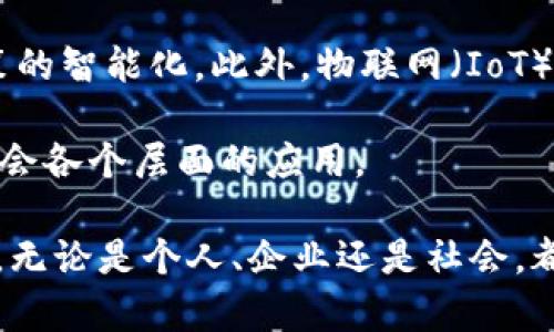 baioti区块链技术发展与应用：2023年最新资讯与前景分析/baioti
区块链, 技术发展, 最新资讯, 应用前景/guanjianci

区块链技术，作为一种革命性的底层技术，近年来引起了广泛的关注。它不仅支持加密货币的交易，还在金融、供应链管理、医疗、教育等多个领域展现出巨大的应用潜力。本文将深入探讨2023年区块链专业的最新资讯，技术的发展动态，以及未来的应用前景。同时，我们还将回答一些相关的问题，帮助读者更好地理解区块链技术的现状。

1. 区块链技术的发展动态
2023年，区块链技术继续快速发展。无论是公链、私链还是联盟链，各类区块链项目如雨后春笋般涌现。随着Web3.0概念的兴起，去中心化应用（DApps）正在成为科技领域的热点，区块链不仅仅是金融领域的“专利”，它的应用正逐步渗透到社会的各个方面。

除了技术层面的发展，更多的企业开始关注区块链技术对业务流程的影响。我们见证了越来越多的企业通过区块链进行供应链透明度的提升，加强数据共享与合作，从而提高效率、降低成本。此外，智能合约的应用也在不断扩展，通过自动执行和管理合约条款，区块链正在改变传统的商业合作模式。

2. 当前区块链的应用趋势
在2023年，我们可以看到区块链技术在多个行业的广泛应用。例如，在金融行业，除了比特币等加密货币，区块链技术也正在被用于跨境支付、数字资产管理和可信身份验证等场景。许多金融机构开始建立自己的区块链平台，以提高交易透明度和安全性。

在供应链管理方面，区块链技术的应用确保了产品从原材料到消费者手中的每一个环节都可追溯。这不仅提高了消费者对产品的信任感，也帮助企业更好地进行库存管理和质量控制。此外，医疗行业也在利用区块链技术存储和共享患者信息，从而提高医疗服务的效率和质量。

3. 区块链技术面临的挑战与解决方案
尽管区块链技术具有巨大的潜力，但在实际应用中仍然面临许多挑战。首先，技术的可扩展性问题依然存在，许多公链在交易速度和处理能力上无法满足大规模应用的需求。解决这一问题的一个方向是开发更高效的共识机制，比如权益证明（PoS）和改进型权益证明（DPoS）。

其次，数据隐私与安全也是一个挑战。虽然区块链的透明性是其一大优势，但在某些场景下，用户的隐私问题也需要引起重视。一些项目正在探索结合零知识证明（ZKP）等技术，以实现数据在区块链上的隐私保护。

4. 未来的区块链应用前景
对于区块链的未来应用前景，涉及的不仅是技术层面的变革，更是对社会经济结构的深刻影响。我们有理由相信，随着技术的成熟，区块链将能够更好地解决信任问题，并逐步取代传统中心化模式。例如，在数字身份方面，区块链有可能成为个人信息的可信存储方式，用户可以更好地控制自己的数据，减少信息泄露的风险。

此外，随着政府和企业对区块链技术的重视，政策支持将成为这一领域发展的催化剂。一些国家已经建立了区块链实验室，推动技术创新，力求在国际竞争中占据先机。从长远来看，区块链技术将逐步实现与人工智能、大数据等其他前沿技术的结合，促进更广泛的智慧型社会的构建。

可能相关的问题及详细解答

问题一：区块链技术如何在金融行业中发挥作用？
区块链技术在金融行业的应用正处于高速发展之中。金融交易的复杂性和高风险使得区块链的透明性和去中心化优势得以显现。比特币和以太坊等加密货币的出现，使得跨境支付和小额交易变得更加便捷和经济。此外，金融机构正在利用区块链提高交易效率，减少结算时间。

针对金融市场的高波动性，区块链技术还支持多种金融工具的创新，包括稳定币和去中心化金融（DeFi）产品。DeFi允许用户无需中介进行借贷、交换和投机等交易，正在吸引越来越多的投资者参与国际金融市场，使得金融服务的普及率显著提高。

问题二：区块链的应用如何改善供应链管理？
传统的供应链管理难以确保信息的真实与可靠，缺乏透明度。区块链技术的引入为这一挑战提供了解决方案。通过区块链，所有参与者都能实时访问到供应链上的所有数据，包括原材料采购、生产、物流等环节。这个完全透明的共享数据平台不仅促进了互动，还提高了效率。

此外，区块链还支持智能合约的实施，可以自动化处理订单和付款，提高了采购流程的效率。企业可以追踪产品的整个生命周期，确保产品质量，最大限度降低供应链风险。最终，这种透明度不仅使企业能够做好内控，也极大地提升了消费者的信任感。

问题三：区块链在数据安全与隐私方面的解决方案有哪些？
在区块链技术应用中，数据安全与隐私问题一直是一个重要的关注点。没有合适的解决方案，用户的敏感信息就可能在开放的网络上暴露。一些项目开始探索采用加密技术来保护用户数据。例如，零知识证明（ZKP）允许一方在不披露其秘密信息的情况下向另一方证明某事是正确的，这为用户提供了强大的隐私保护。

此外，分布式账本的特性意味着数据不是集中存储的，因此即使一个节点被攻击，整个网络的信息安全性依然得到保障。此外，越来越多的企业开始关注合规性问题，采用合规的隐私保护技术，以满足GDPR等法规的要求。

问题四：区块链技术的未来发展方向是怎样的？
区块链技术的未来发展将主要集中在以下几个方向。首先，随着技术的不断，区块链的可扩展性和处理速度将得到显著改善。越来越多的二层解决方案将被提出，以支持更多的交易并提高网络效率。

其次，区块链与人工智能、大数据等技术的融合将成为主要趋势。这种结合将使得我们能够借助智能分析，提高对区块链网络中信息的理解，进而促进决策的智能化。此外，物联网（IoT）与区块链的结合将创造出更加安全、自动化的智能合约执行环境，使得设备间的数据交换更加安全高效。

最后，政策和标准化将为区块链的合规性和普及化铺平道路。随着各国政府对区块链的重视，合规框架和技术标准将不断出台，从而推动区块链技术在社会各个层面的应用。

综上所述，区块链技术在2023年的发展不仅体现在技术创新上，也反映在其广泛的应用上。未来，区块链有望与更多技术交汇，共同塑造数字经济的未来。无论是个人、企业还是社会，都将在这一变革中受益。
