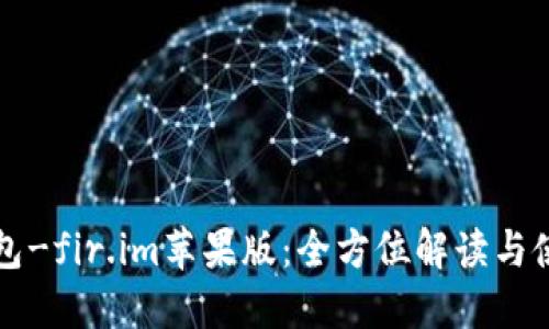 大白钱包-fir.im苹果版:全方位解读与使用指南
