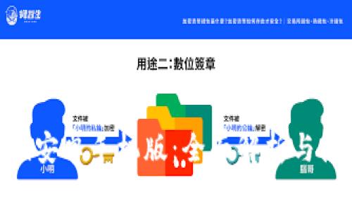 Tokenim安卓手机版:全面解析与使用指南