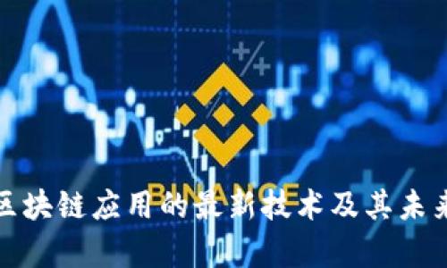 探索区块链应用的最新技术及其未来前景