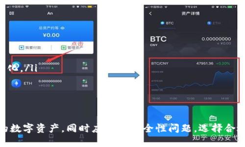 揭秘IM冷钱包：安全性与实用性的完美结合

冷钱包, IM冷钱包, 加密货币, 数字资产安全/guanjianci

引言
随着数字货币的快速发展，越来越多的人开始投资和使用加密货币。在这个过程中，数字资产的安全性成为了一个不可忽视的问题。冷钱包作为一种安全的数字资产储存方式，受到了广泛关注。本文将深入探讨IM冷钱包的优势、安全性及其在数字资产管理中的重要性。

1. 什么是冷钱包？
冷钱包，又称为离线钱包，是一种用于保存加密货币的存储方式。与热钱包（在线钱包）不同，冷钱包不会连接到互联网，因此能够有效防止黑客攻击和在线盗窃。冷钱包通常被认为是更安全的选择，尤其是对于长期投资者。常见的冷钱包包括硬件钱包、纸钱包和离线计算机。

2. IM冷钱包的特点
IM冷钱包是一种新型的冷钱包解决方案，专注于用户的安全与便捷。IM冷钱包的几个主要特点包括：
ul
    listrong高安全性：/strongIM冷钱包采用先进的加密技术，对用户的私钥和交易信息进行加密保护，确保无论是在何种情况下，用户的资产数据都不会被泄露。/li
    listrong用户友好界面：/strong设计直观，使得即使是新手也能够轻松上手，用简单的步骤完成资产管理。/li
    listrong多币种支持：/strong支持多种加密货币的存储和管理，适合多样化的投资组合。/li
    listrong备份与恢复：/strongIM冷钱包提供简单的备份和恢复功能，用户可以方便地将资产恢复至另一台设备。/li
/ul

3. 如何使用IM冷钱包？
使用IM冷钱包的步骤如下：
ol
    listrong下载和安装：/strong前往IM冷钱包的官方网站，下载适合您设备的版本并进行安装。/li
    listrong创建新钱包：/strong按照提示创建您的钱包，生成安全的私钥，并务必妥善保存。/li
    listrong资金转入：/strong从您的热钱包向IM冷钱包转账，加密货币将存入您的冷钱包中。/li
    listrong资产管理：/strong定期检查您的资产情况，必要时进行备份及更新。/li
/ol

4. IM冷钱包的安全性分析
IM冷钱包的安全性主要体现在以下几个方面：
ul
    listrong离线储存：/strong由于IM冷钱包不连接互联网，攻击者几乎无法通过网络进行攻击。/li
    listrong强密码保护：/strong用户在创建冷钱包时需设置强密码，进一步保护资产安全。/li
    listrong多重签名技术：/strongIM冷钱包支持多重签名功能，确保多位用户共同确认大额交易。/li
/ul

5. 可能的相关问题

问题1: IM冷钱包与热钱包的区别是什么？
冷钱包与热钱包的主要区别在于是否连接互联网。热钱包易于使用，适合频繁交易，但由于其在线性质，安全性相对较低。而冷钱包则为离线存储，安全性更高，但转账操作较为繁琐。
热钱包通常以软件形式存在，便于随时随地进行交易，而冷钱包往往以硬件或纸质形式存在，适合长期储存。根据需求选择合适的选项至关重要。

问题2: IM冷钱包适合哪些用户？
IM冷钱包特别适合以下类型的用户：
ul
    listrong长期投资者：/strong对加密货币进行长期投资的用户，通常不需要频繁进行交易，更适合使用冷钱包以确保资产安全。/li
    listrong大型资产持有者：/strong持有大量数字资产的用户，更需要高安全性来防止潜在损失。/li
    listrong重视安全的用户：/strong任何对数字资产安全有更高要求的用户，IM冷钱包都是一个不错的选择。/li
/ul

问题3: 如何提高IM冷钱包的安全性？
提高IM冷钱包安全性的方法包括：
ul
    listrong设置强密码：/strong确保钱包的密码复杂，包含字母、数字及符号，降低被破解的风险。/li
    listrong定期备份：/strong定期对钱包进行备份，以确保数据安全。使用多硬盘或云存储保存备份文件。/li
    listrong启用多重签名：/strong对于重要交易启用多重签名，增加一层安全保障。/li
    listrong注意物理安全：/strong如果使用硬件钱包，确保设备的物理安全，避免丢失或被盗。/li
/ul

问题4: 使用IM冷钱包的成本如何？
使用IM冷钱包的成本主要包括：
ul
    listrong购买硬件钱包的成本：/strong如果IM冷钱包是硬件形式，需考虑其购买价格。/li
    listrong交易手续费：/strong转账到冷钱包时可能会产生网络交易手续费，根据所用区块链的不同而有所变化。/li
    listrong安全维护的成本：/strong保持安全更新及进行定期备份可能会涉及相应的人力或时间成本。/li
/ul

总结
IM冷钱包在数字资产管理中提供了一个安全、便捷的解决方案。通过合理使用IM冷钱包，用户可以有效保护自己的数字资产，同时应关注安全性问题，选择合适的方式来管理和存储加密货币。