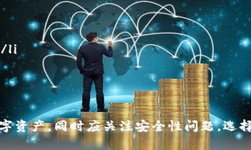 揭秘IM冷钱包：安全性与实用性的完美结合

冷钱包, IM冷钱包, 加密货币, 数字资产安全/guanjianci

引言
随着数字货币的快速发展，越来越多的人开始投资和使用加密货币。在这个过程中，数字资产的安全性成为了一个不可忽视的问题。冷钱包作为一种安全的数字资产储存方式，受到了广泛关注。本文将深入探讨IM冷钱包的优势、安全性及其在数字资产管理中的重要性。

1. 什么是冷钱包？
冷钱包，又称为离线钱包，是一种用于保存加密货币的存储方式。与热钱包（在线钱包）不同，冷钱包不会连接到互联网，因此能够有效防止黑客攻击和在线盗窃。冷钱包通常被认为是更安全的选择，尤其是对于长期投资者。常见的冷钱包包括硬件钱包、纸钱包和离线计算机。

2. IM冷钱包的特点
IM冷钱包是一种新型的冷钱包解决方案，专注于用户的安全与便捷。IM冷钱包的几个主要特点包括：
ul
    listrong高安全性：/strongIM冷钱包采用先进的加密技术，对用户的私钥和交易信息进行加密保护，确保无论是在何种情况下，用户的资产数据都不会被泄露。/li
    listrong用户友好界面：/strong设计直观，使得即使是新手也能够轻松上手，用简单的步骤完成资产管理。/li
    listrong多币种支持：/strong支持多种加密货币的存储和管理，适合多样化的投资组合。/li
    listrong备份与恢复：/strongIM冷钱包提供简单的备份和恢复功能，用户可以方便地将资产恢复至另一台设备。/li
/ul

3. 如何使用IM冷钱包？
使用IM冷钱包的步骤如下：
ol
    listrong下载和安装：/strong前往IM冷钱包的官方网站，下载适合您设备的版本并进行安装。/li
    listrong创建新钱包：/strong按照提示创建您的钱包，生成安全的私钥，并务必妥善保存。/li
    listrong资金转入：/strong从您的热钱包向IM冷钱包转账，加密货币将存入您的冷钱包中。/li
    listrong资产管理：/strong定期检查您的资产情况，必要时进行备份及更新。/li
/ol

4. IM冷钱包的安全性分析
IM冷钱包的安全性主要体现在以下几个方面：
ul
    listrong离线储存：/strong由于IM冷钱包不连接互联网，攻击者几乎无法通过网络进行攻击。/li
    listrong强密码保护：/strong用户在创建冷钱包时需设置强密码，进一步保护资产安全。/li
    listrong多重签名技术：/strongIM冷钱包支持多重签名功能，确保多位用户共同确认大额交易。/li
/ul

5. 可能的相关问题

问题1: IM冷钱包与热钱包的区别是什么？
冷钱包与热钱包的主要区别在于是否连接互联网。热钱包易于使用，适合频繁交易，但由于其在线性质，安全性相对较低。而冷钱包则为离线存储，安全性更高，但转账操作较为繁琐。
热钱包通常以软件形式存在，便于随时随地进行交易，而冷钱包往往以硬件或纸质形式存在，适合长期储存。根据需求选择合适的选项至关重要。

问题2: IM冷钱包适合哪些用户？
IM冷钱包特别适合以下类型的用户：
ul
    listrong长期投资者：/strong对加密货币进行长期投资的用户，通常不需要频繁进行交易，更适合使用冷钱包以确保资产安全。/li
    listrong大型资产持有者：/strong持有大量数字资产的用户，更需要高安全性来防止潜在损失。/li
    listrong重视安全的用户：/strong任何对数字资产安全有更高要求的用户，IM冷钱包都是一个不错的选择。/li
/ul

问题3: 如何提高IM冷钱包的安全性？
提高IM冷钱包安全性的方法包括：
ul
    listrong设置强密码：/strong确保钱包的密码复杂，包含字母、数字及符号，降低被破解的风险。/li
    listrong定期备份：/strong定期对钱包进行备份，以确保数据安全。使用多硬盘或云存储保存备份文件。/li
    listrong启用多重签名：/strong对于重要交易启用多重签名，增加一层安全保障。/li
    listrong注意物理安全：/strong如果使用硬件钱包，确保设备的物理安全，避免丢失或被盗。/li
/ul

问题4: 使用IM冷钱包的成本如何？
使用IM冷钱包的成本主要包括：
ul
    listrong购买硬件钱包的成本：/strong如果IM冷钱包是硬件形式，需考虑其购买价格。/li
    listrong交易手续费：/strong转账到冷钱包时可能会产生网络交易手续费，根据所用区块链的不同而有所变化。/li
    listrong安全维护的成本：/strong保持安全更新及进行定期备份可能会涉及相应的人力或时间成本。/li
/ul

总结
IM冷钱包在数字资产管理中提供了一个安全、便捷的解决方案。通过合理使用IM冷钱包，用户可以有效保护自己的数字资产，同时应关注安全性问题，选择合适的方式来管理和存储加密货币。