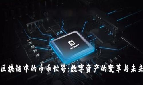 区块链中的币币世界:数字资产的变革与未来