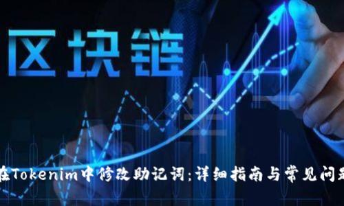 如何在Tokenim中修改助记词:详细指南与常见问题解答