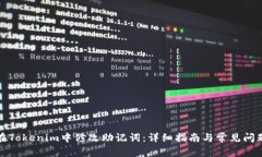 如何在Tokenim中修改助记词：详细指南与常见问题