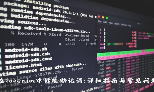 如何在Tokenim中修改助记词:详细指南与常见问题解答