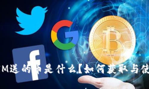 TokenIM送的币是什么?如何获取与使用指南