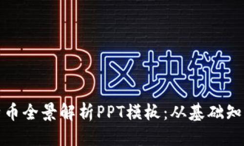 思考一个的
区块链与比特币全景解析PPT模板:从基础知识到实用案例