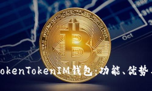 深入探索TokenTokenIM钱包:功能、优势与使用指南