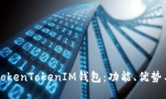 深入探索TokenTokenIM钱包：功能、优势与使用指南