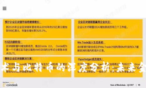 区块链记账技术与比特币的深度分析:未来金融的变革方向