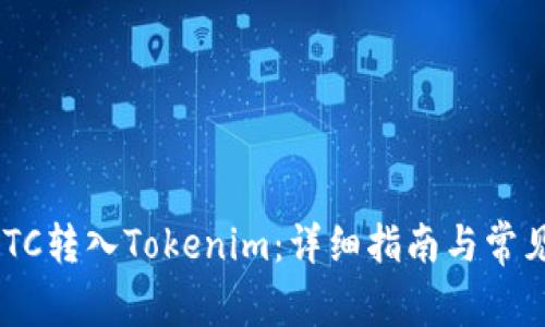 如何将XCTC转入Tokenim:详细指南与常见问题解析