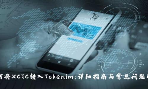 如何将XCTC转入Tokenim:详细指南与常见问题解析