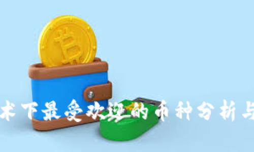 区块链技术下最受欢迎的币种分析与投资策略