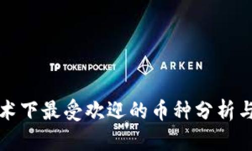 区块链技术下最受欢迎的币种分析与投资策略