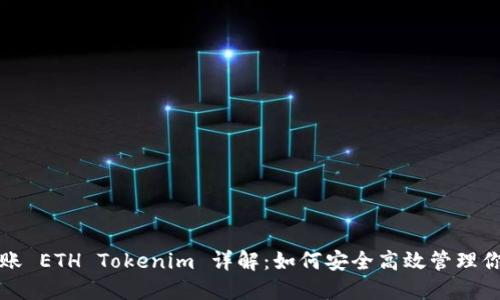优质合约转账 ETH Tokenim 详解:如何安全高效管理你的数字资产