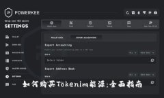如何购买Tokenim能源：全面指南