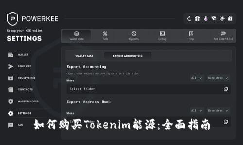 如何购买Tokenim能源:全面指南