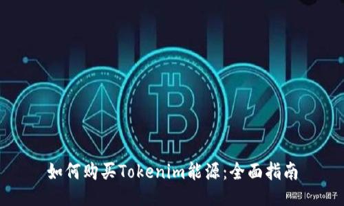 如何购买Tokenim能源:全面指南