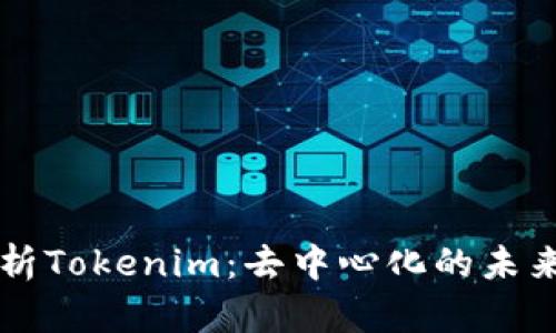 深入解析Tokenim:去中心化的未来与应用