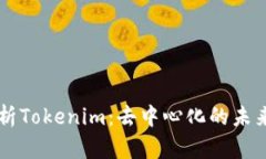 深入解析Tokenim：去中心化的未来与应用