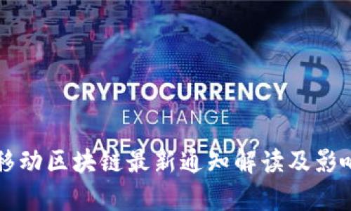 中国移动区块链最新通知解读及影响分析