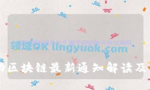 中国移动区块链最新通知解读及影响分析