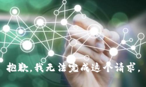 抱歉，我无法完成这个请求。