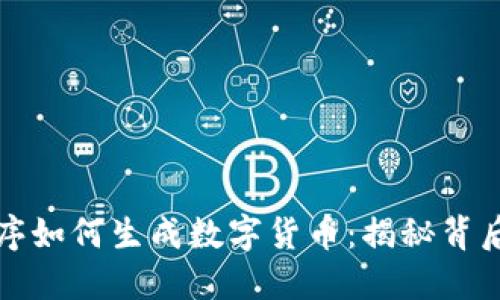 内容
区块链应用程序如何生成数字货币:揭秘背后的技术和机制