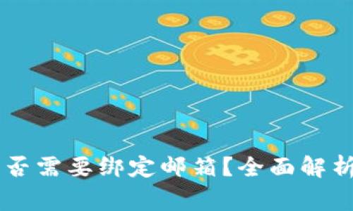 Tokenim:是否需要绑定邮箱?全面解析与常见问题