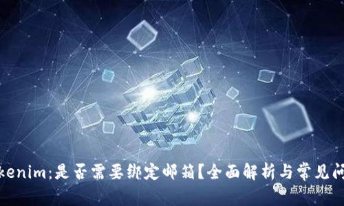Tokenim:是否需要绑定邮箱?全面解析与常见问题