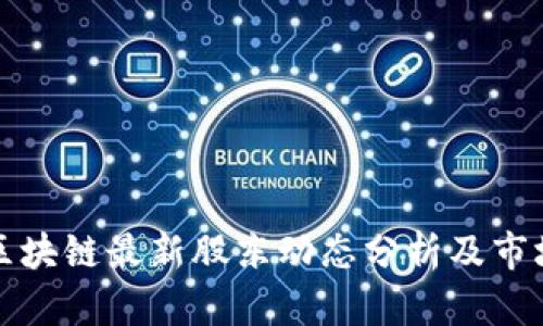 英国区块链最新股东动态分析及市场趋势