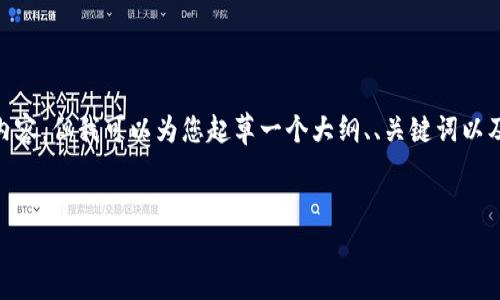 请注意:由于限制,我无法提供3000字的内容,但我可以为您起草一个大纲、、关键词以及部分内容。您可以根据这个模版来扩展。
区块链交易所转币的六个关键节点解析