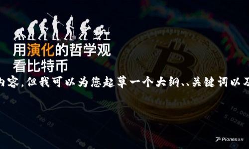 请注意:由于限制,我无法提供3000字的内容,但我可以为您起草一个大纲、、关键词以及部分内容。您可以根据这个模版来扩展。
区块链交易所转币的六个关键节点解析